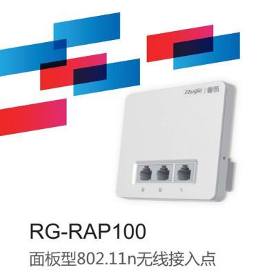 锐捷睿易RG-RAP100面板式无线AP 酒店客房无线覆盖的智慧之选
